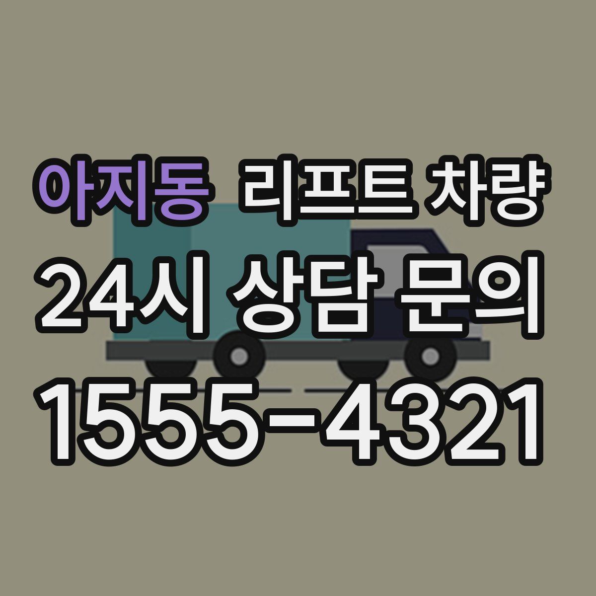아지동 리프트 차량