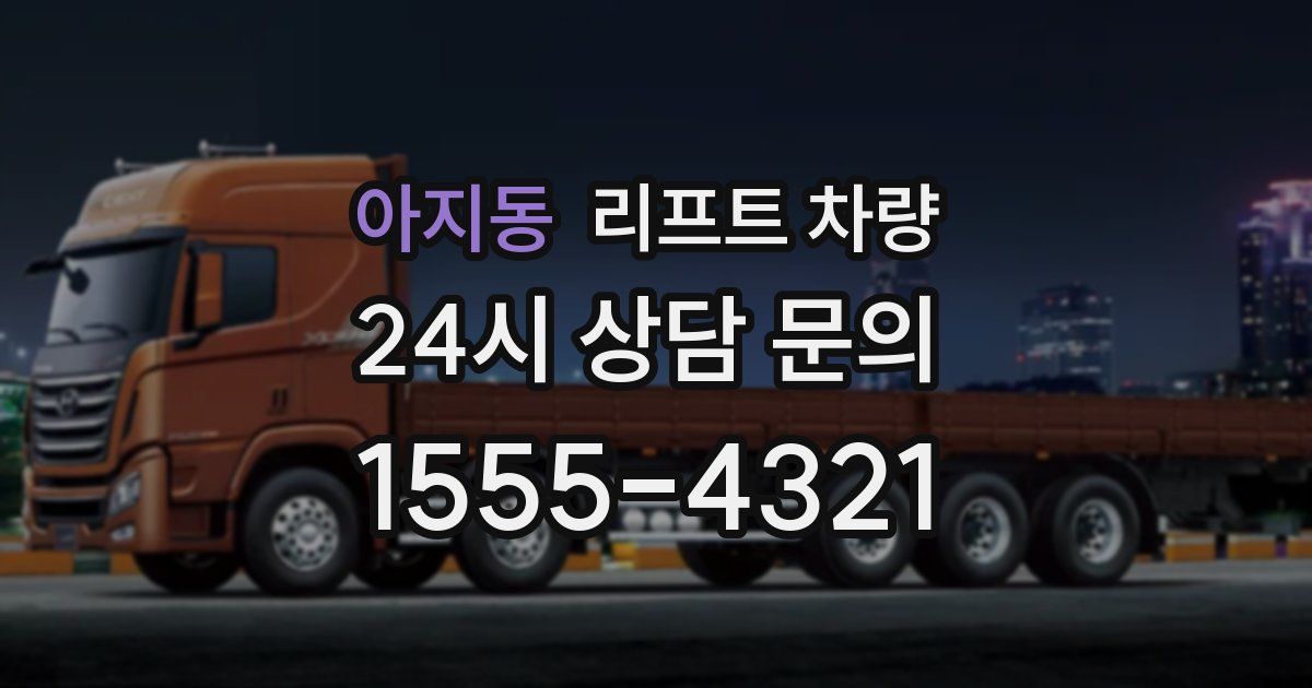 아지동 리프트 차량