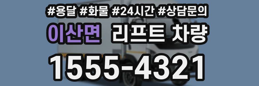 이산면 리프트 차량