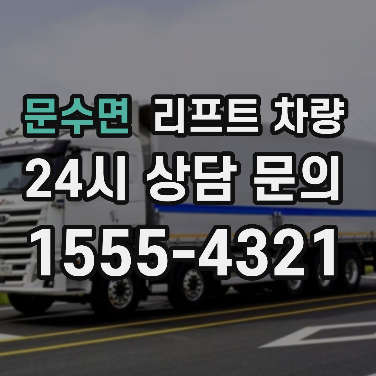 문수면 리프트 차량