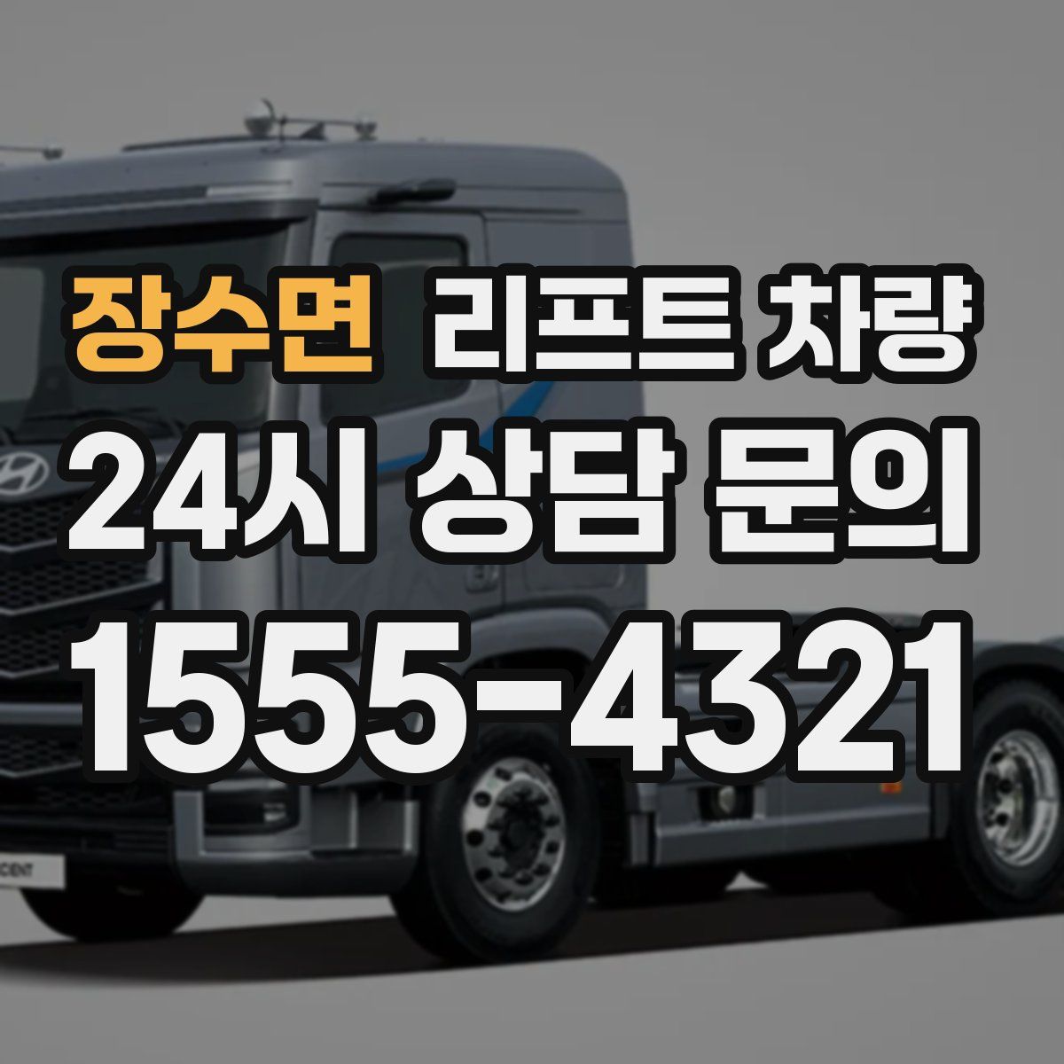 장수면 리프트 차량