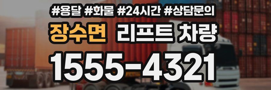 장수면 리프트 차량
