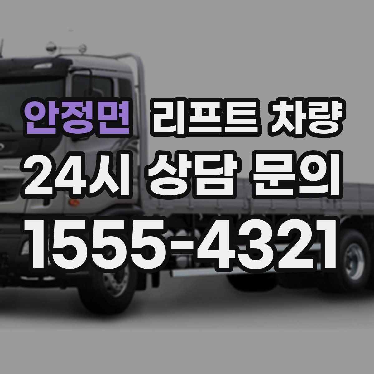 안정면 리프트 차량