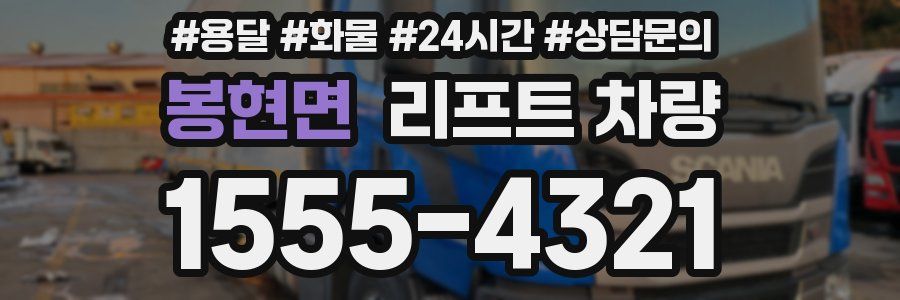봉현면 리프트 차량