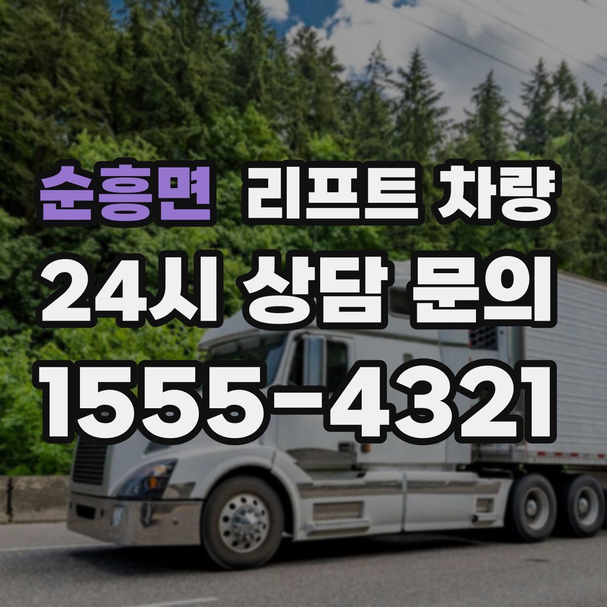순흥면 리프트 차량