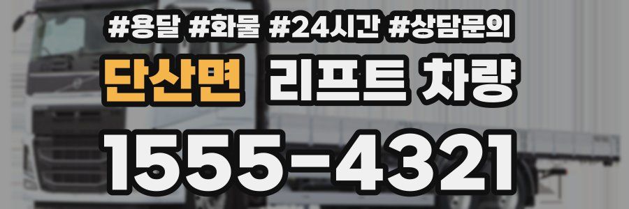 단산면 리프트 차량