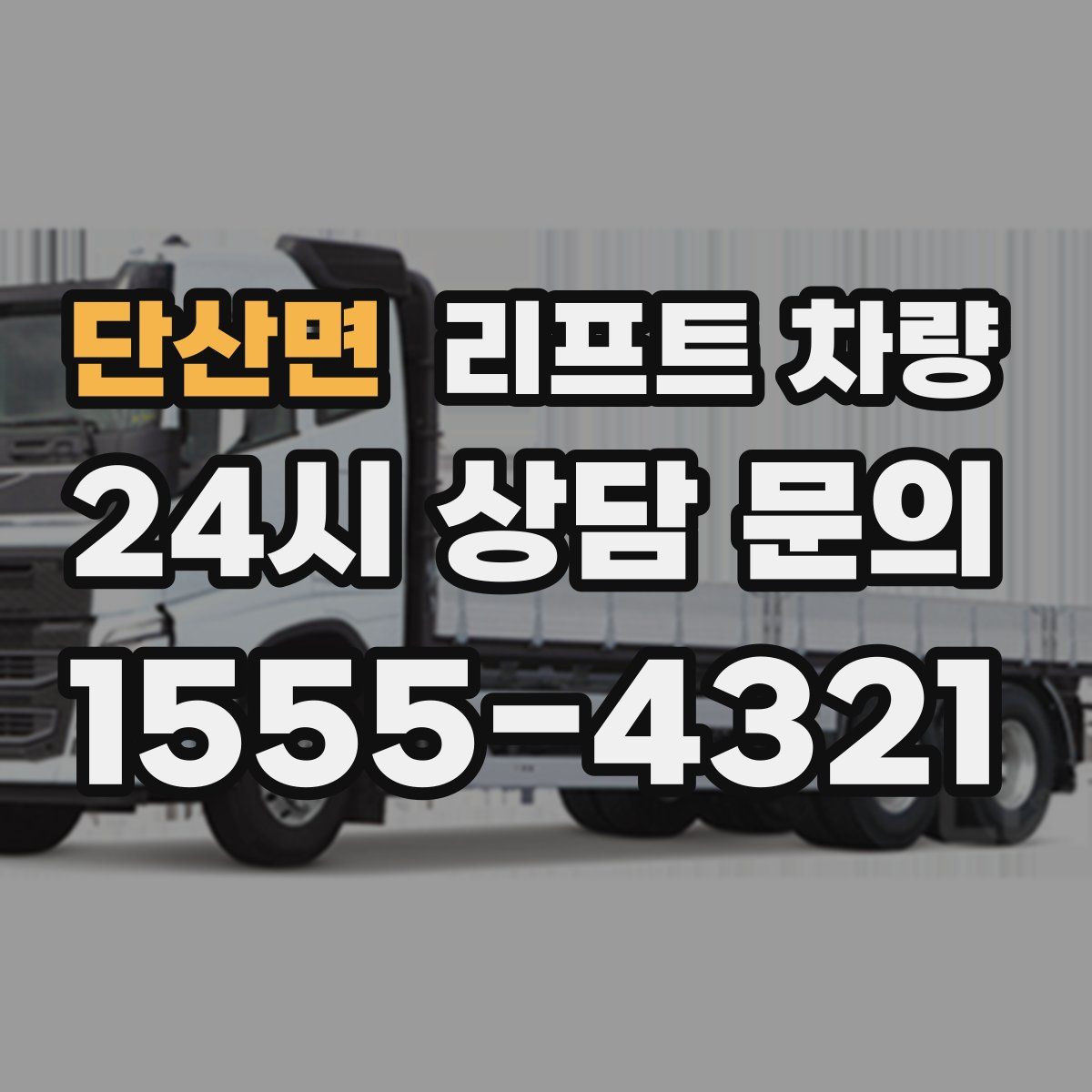 단산면 리프트 차량
