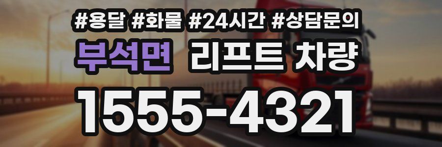 부석면 리프트 차량