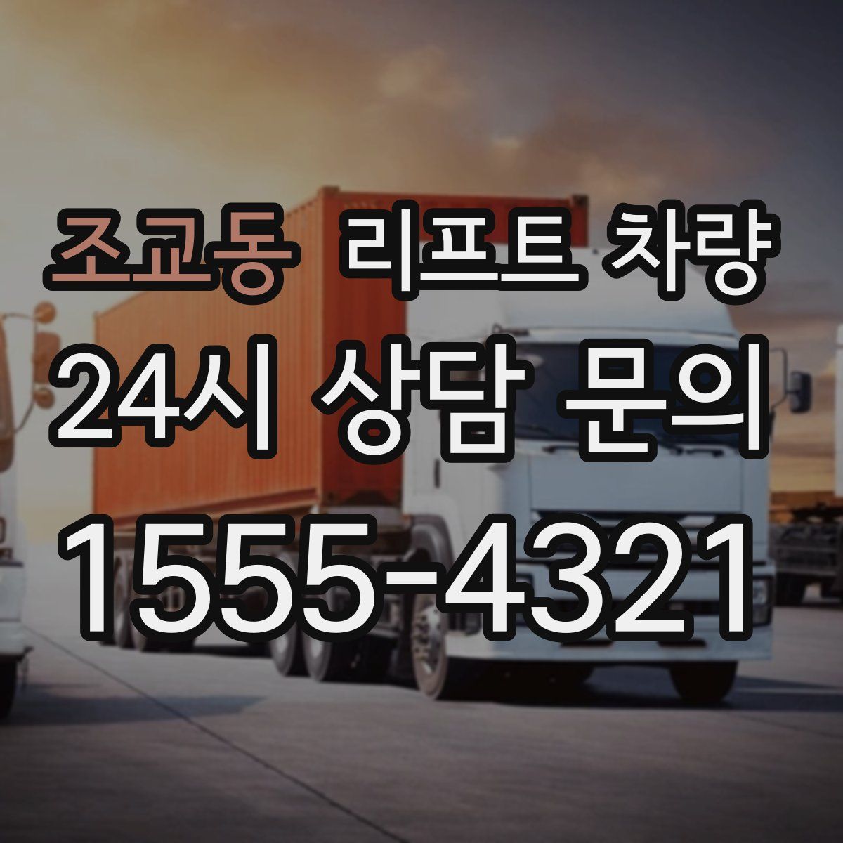 조교동 리프트 차량
