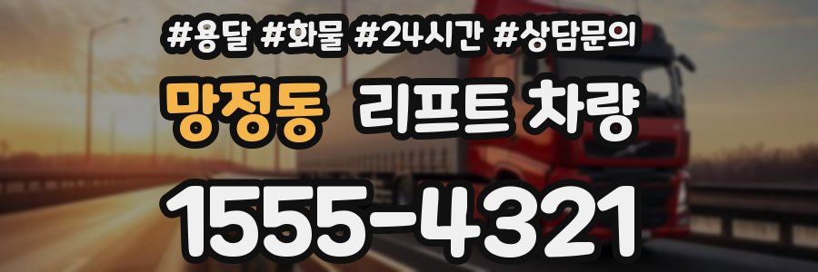 망정동 리프트 차량