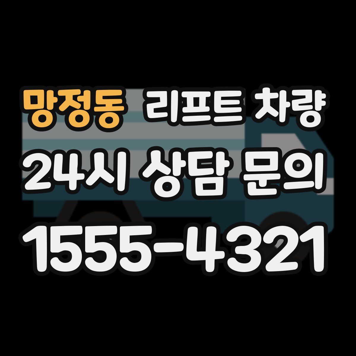 망정동 리프트 차량