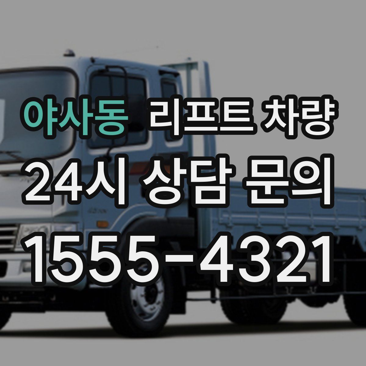 야사동 리프트 차량