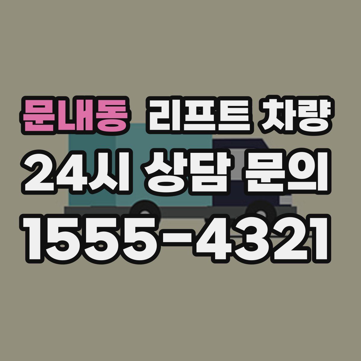 문내동 리프트 차량