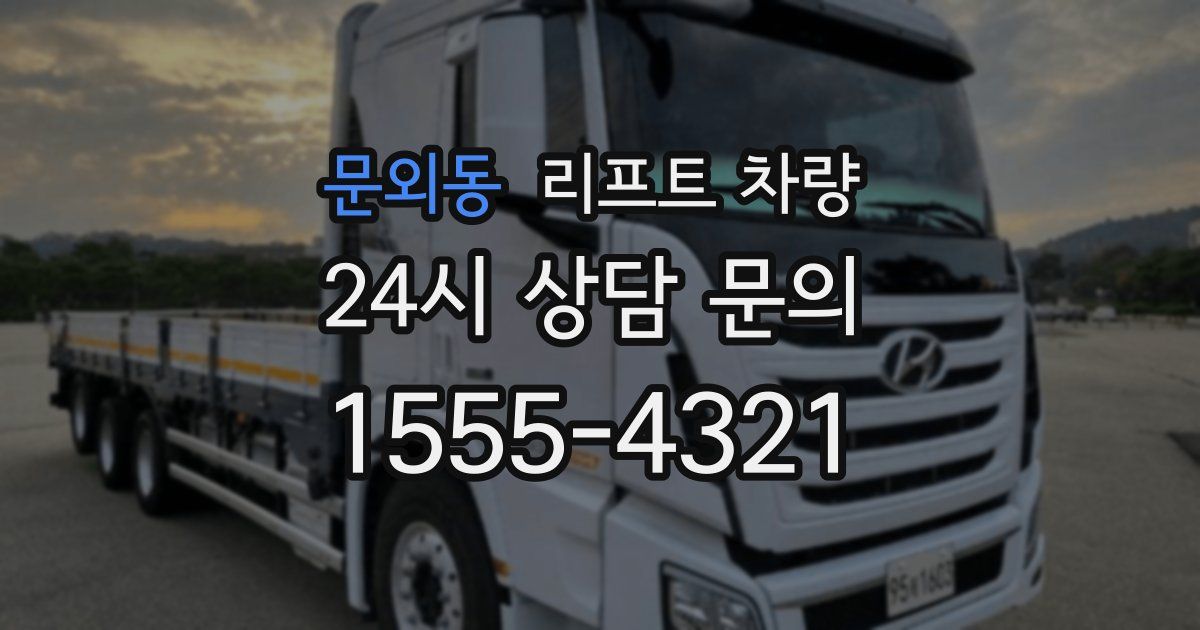 문외동 리프트 차량