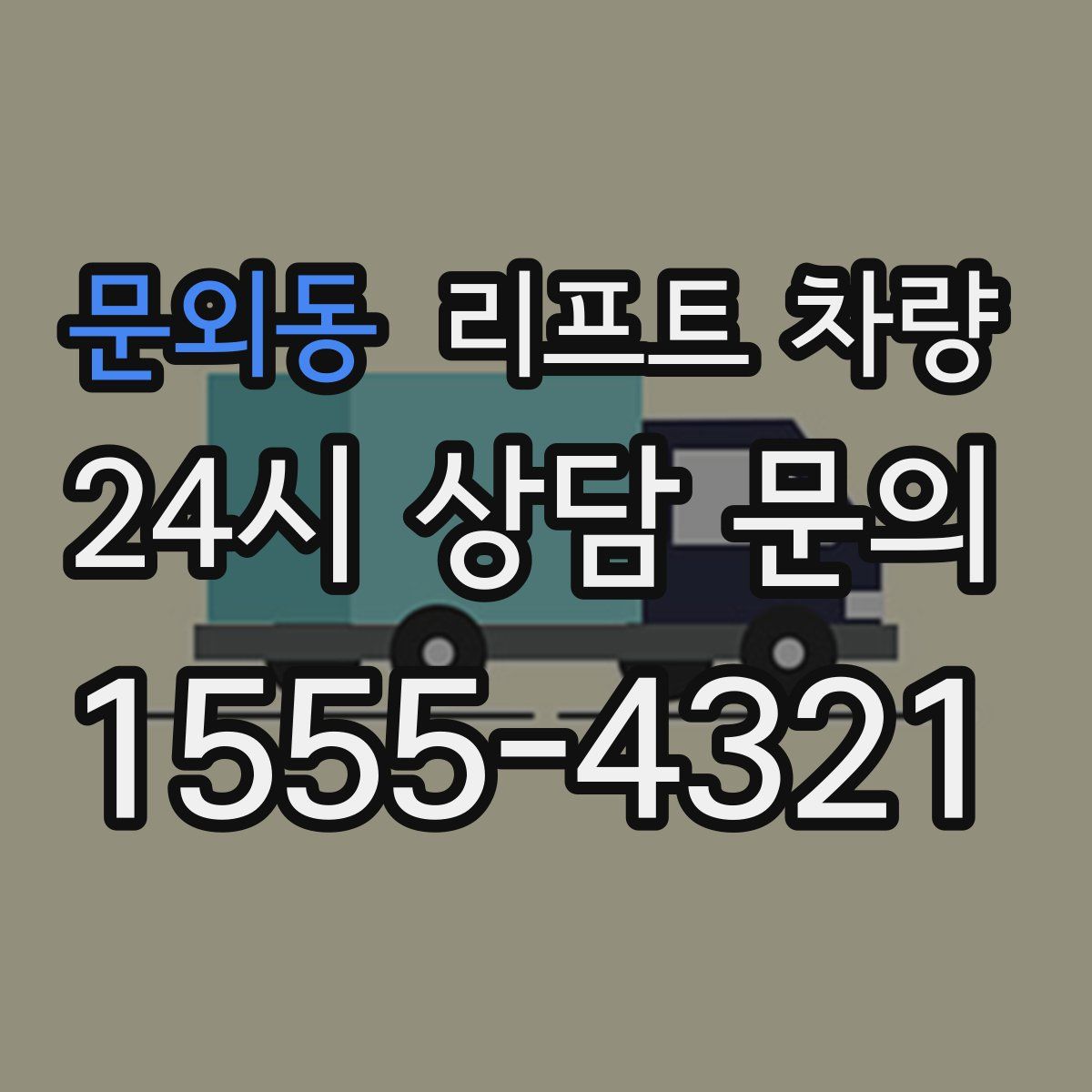 문외동 리프트 차량