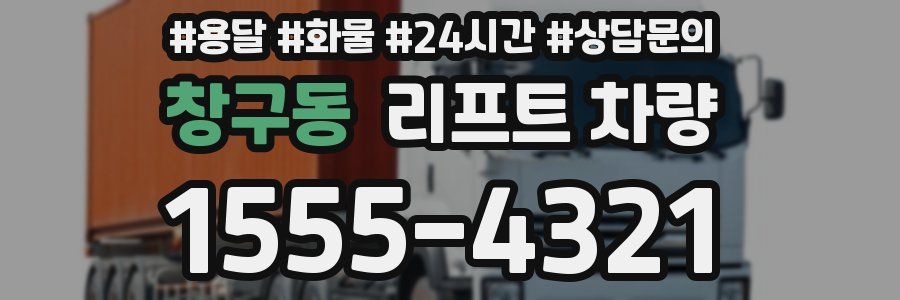 창구동 리프트 차량
