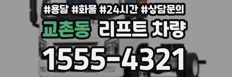 교촌동 리프트 차량