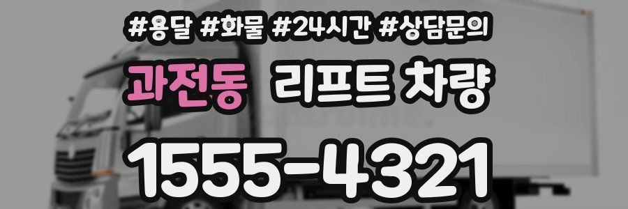 과전동 리프트 차량
