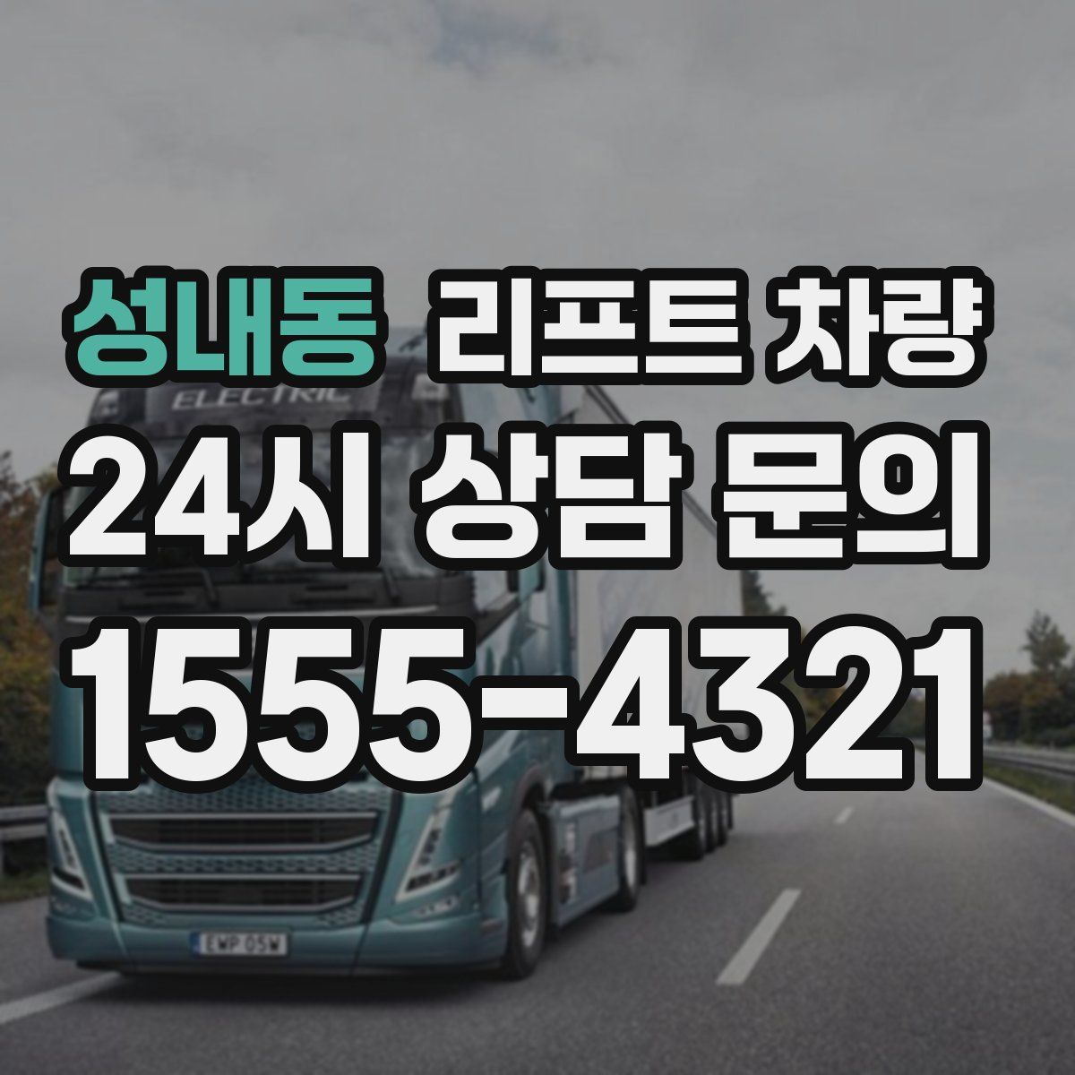 성내동 리프트 차량
