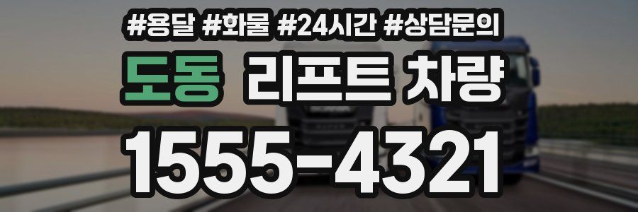 도동 리프트 차량