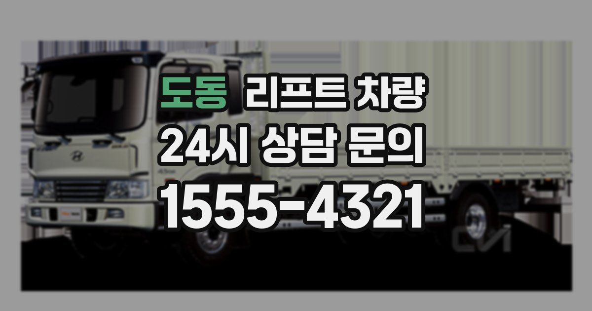 도동 리프트 차량