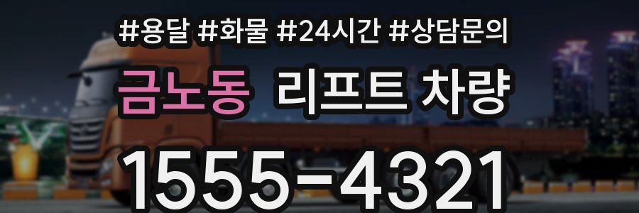 금노동 리프트 차량