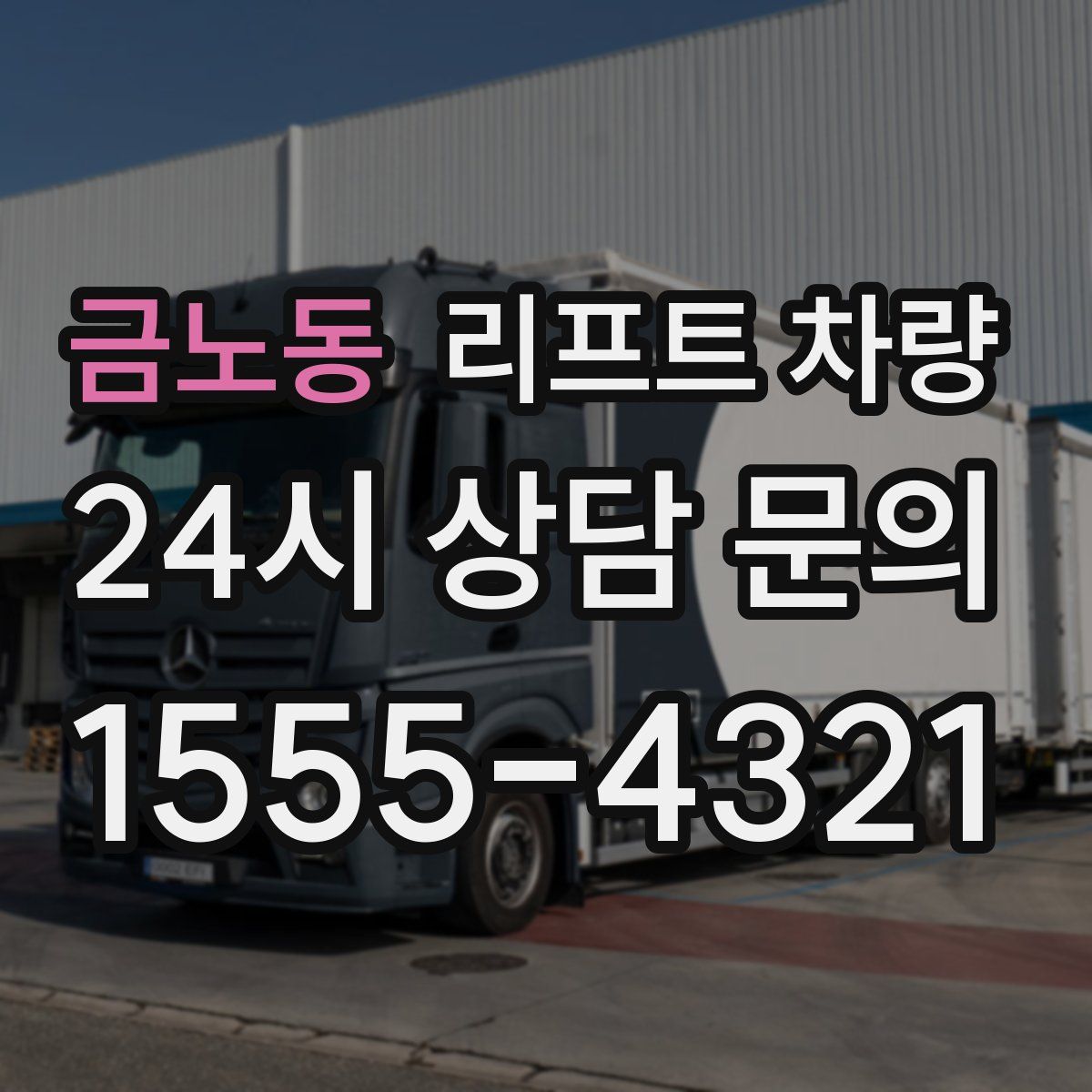 금노동 리프트 차량