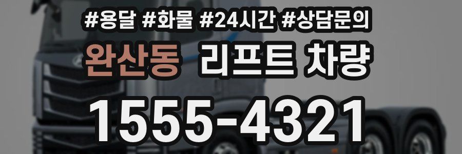 완산동 리프트 차량