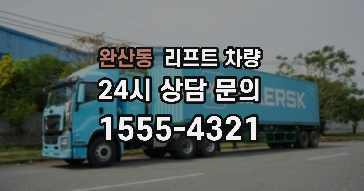 완산동 리프트 차량