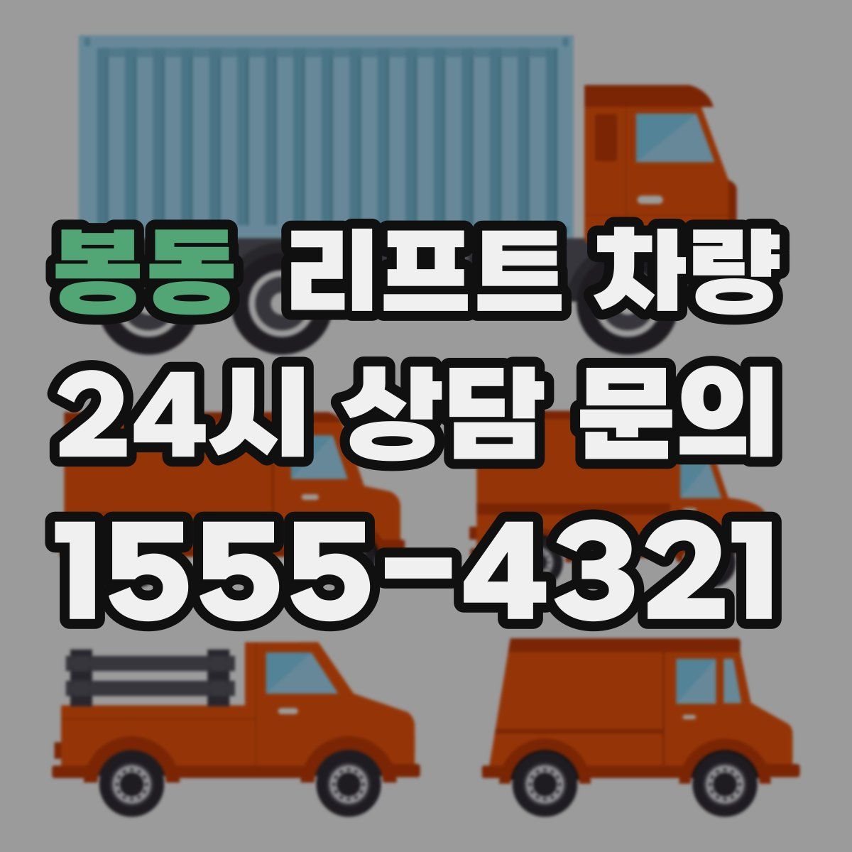 봉동 리프트 차량