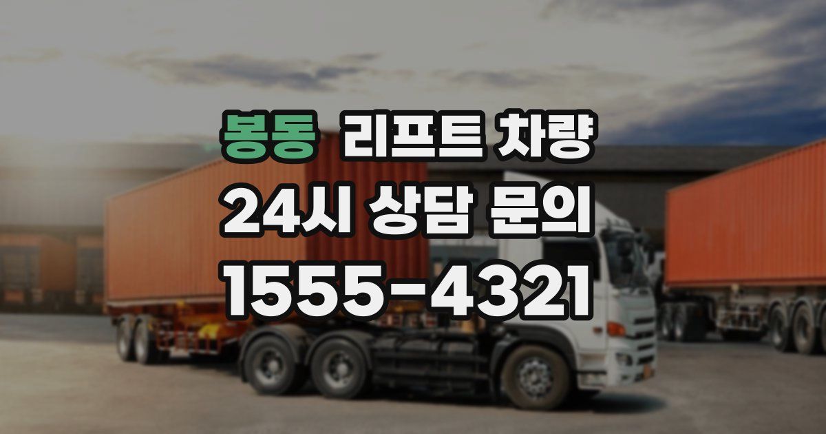 봉동 리프트 차량
