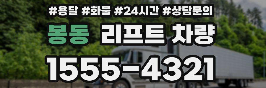 봉동 리프트 차량