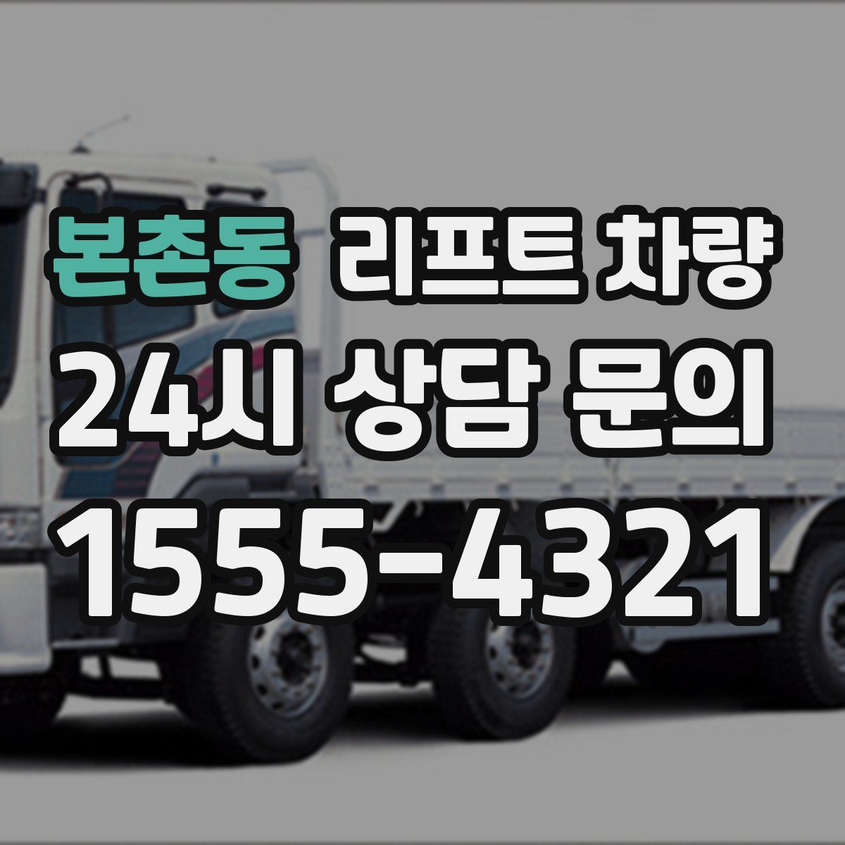 본촌동 리프트 차량