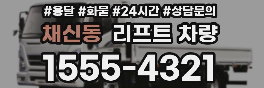 채신동 리프트 차량
