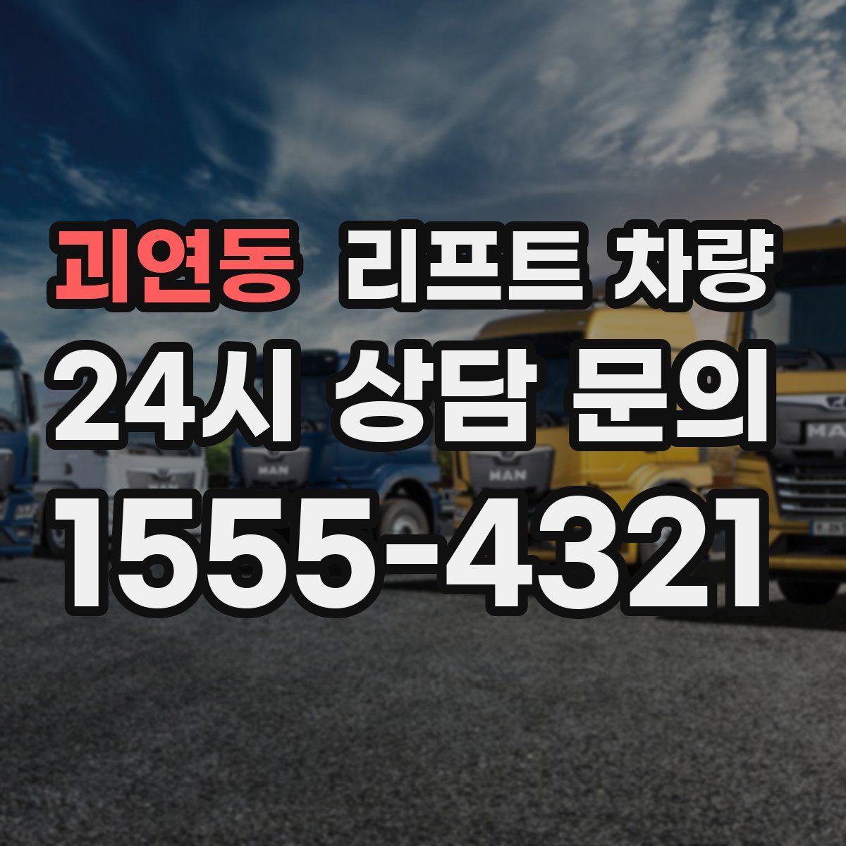 괴연동 리프트 차량