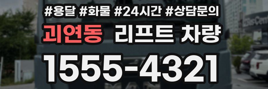 괴연동 리프트 차량