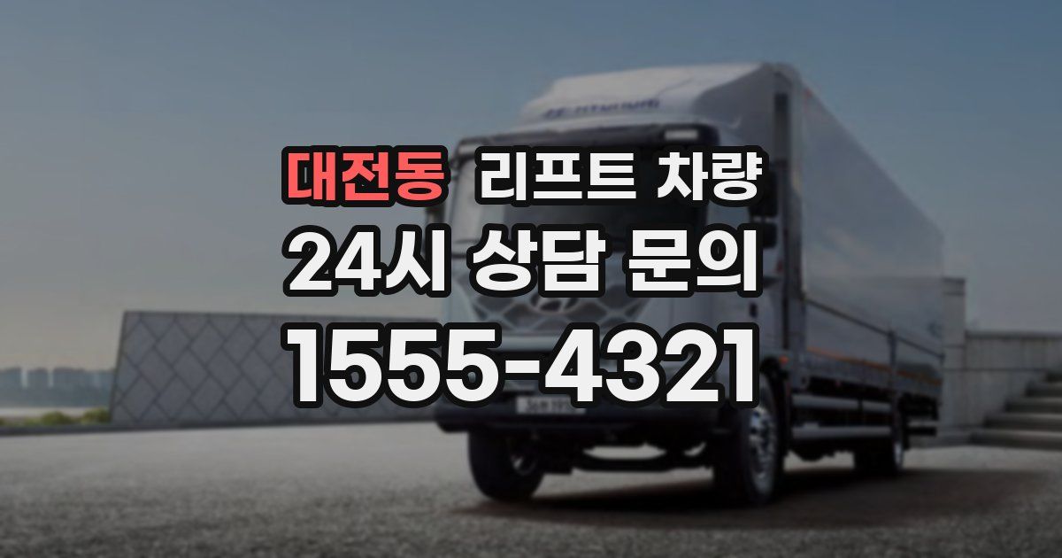 대전동 리프트 차량
