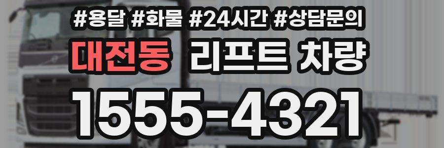 대전동 리프트 차량