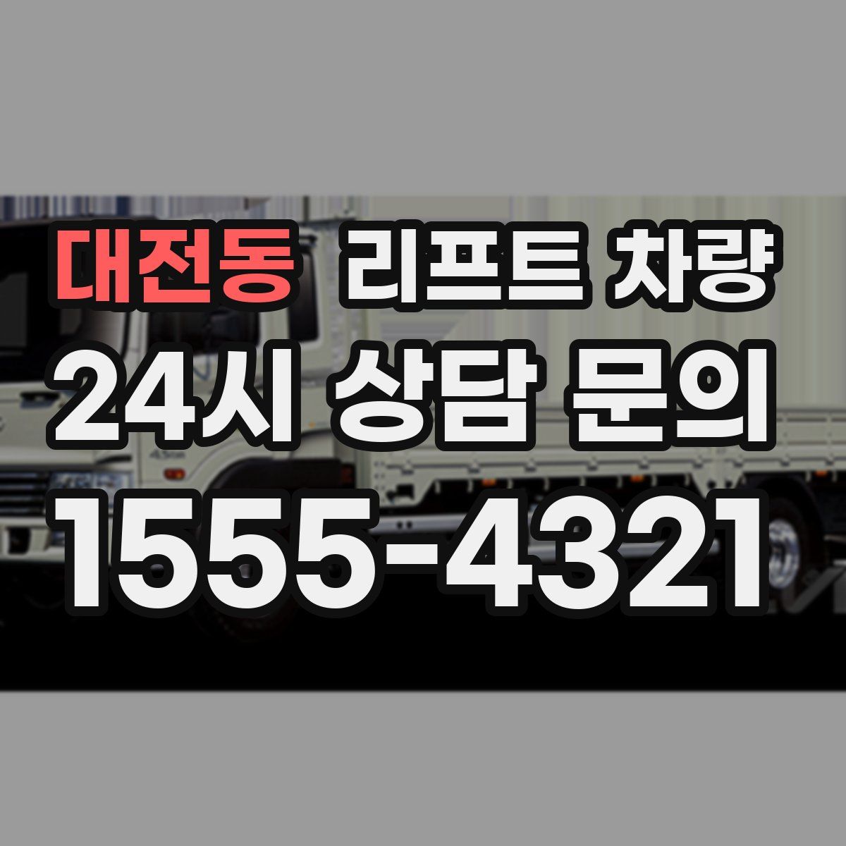 대전동 리프트 차량