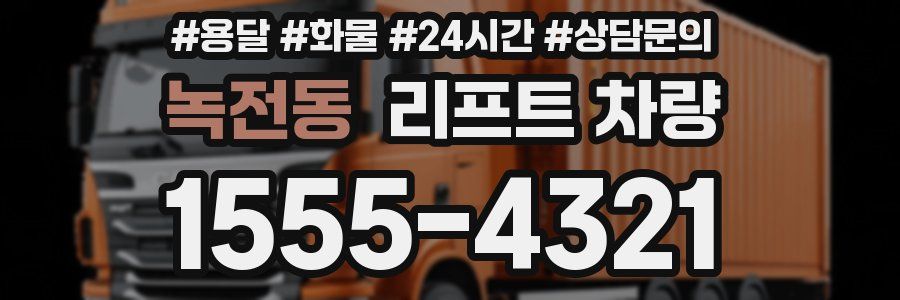 녹전동 리프트 차량