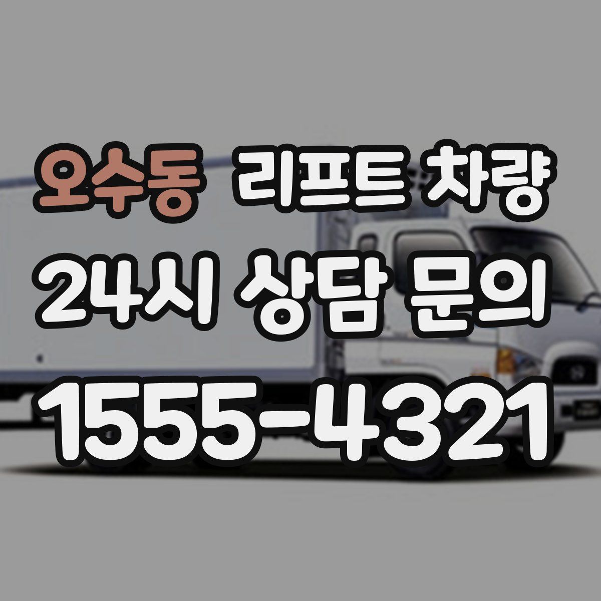 오수동 리프트 차량