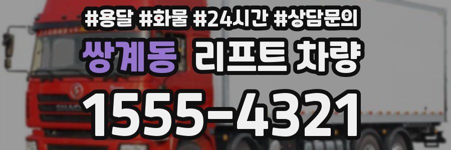 쌍계동 리프트 차량
