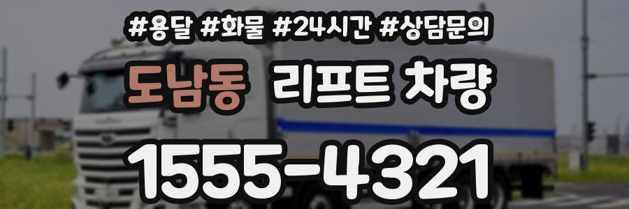 도남동 리프트 차량