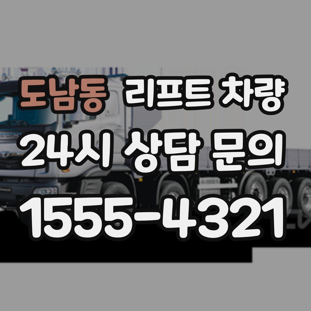 도남동 리프트 차량