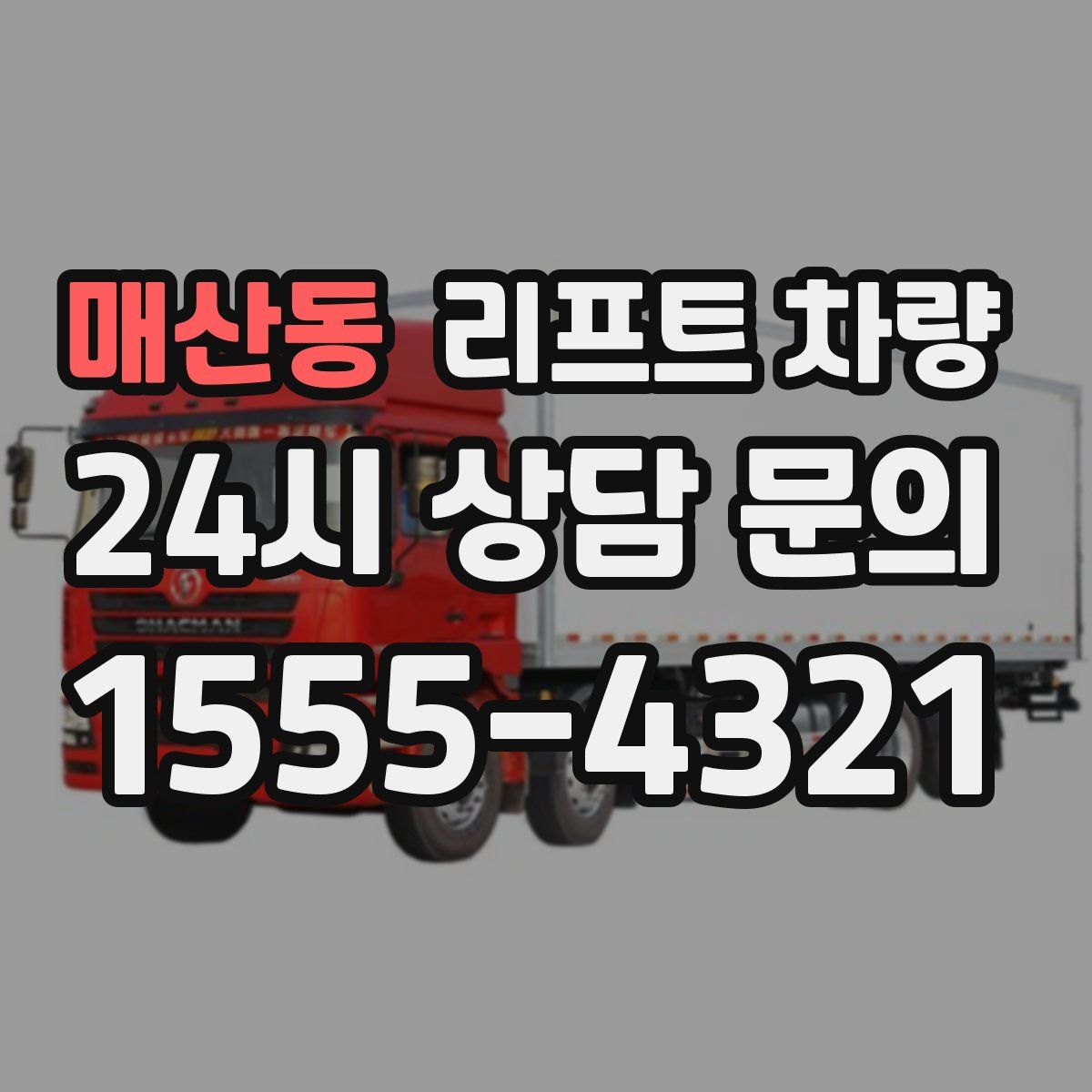 매산동 리프트 차량