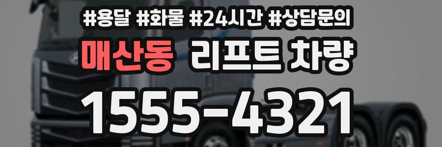 매산동 리프트 차량