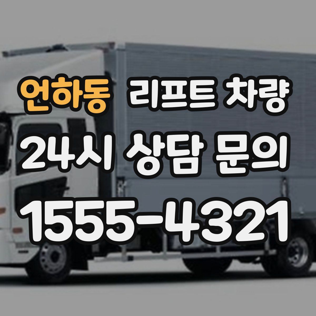 언하동 리프트 차량