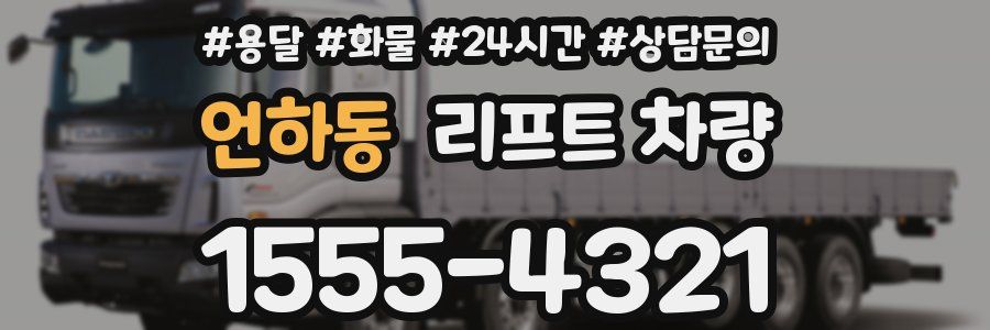 언하동 리프트 차량