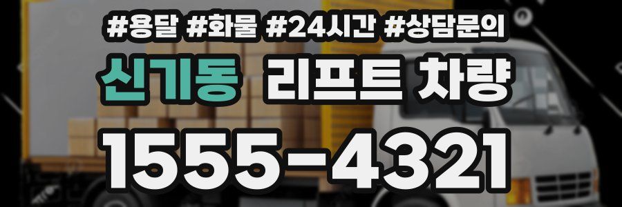 신기동 리프트 차량