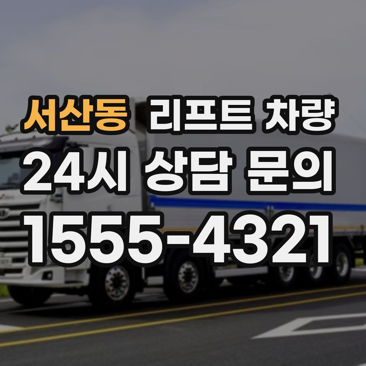 서산동 리프트 차량